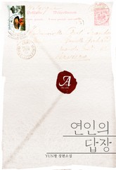 연인의 답장 표지 이미지