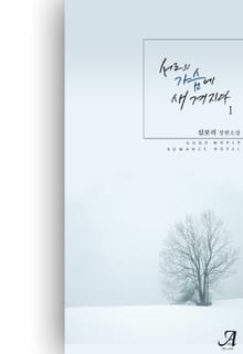 서로의 가슴에 새겨지다