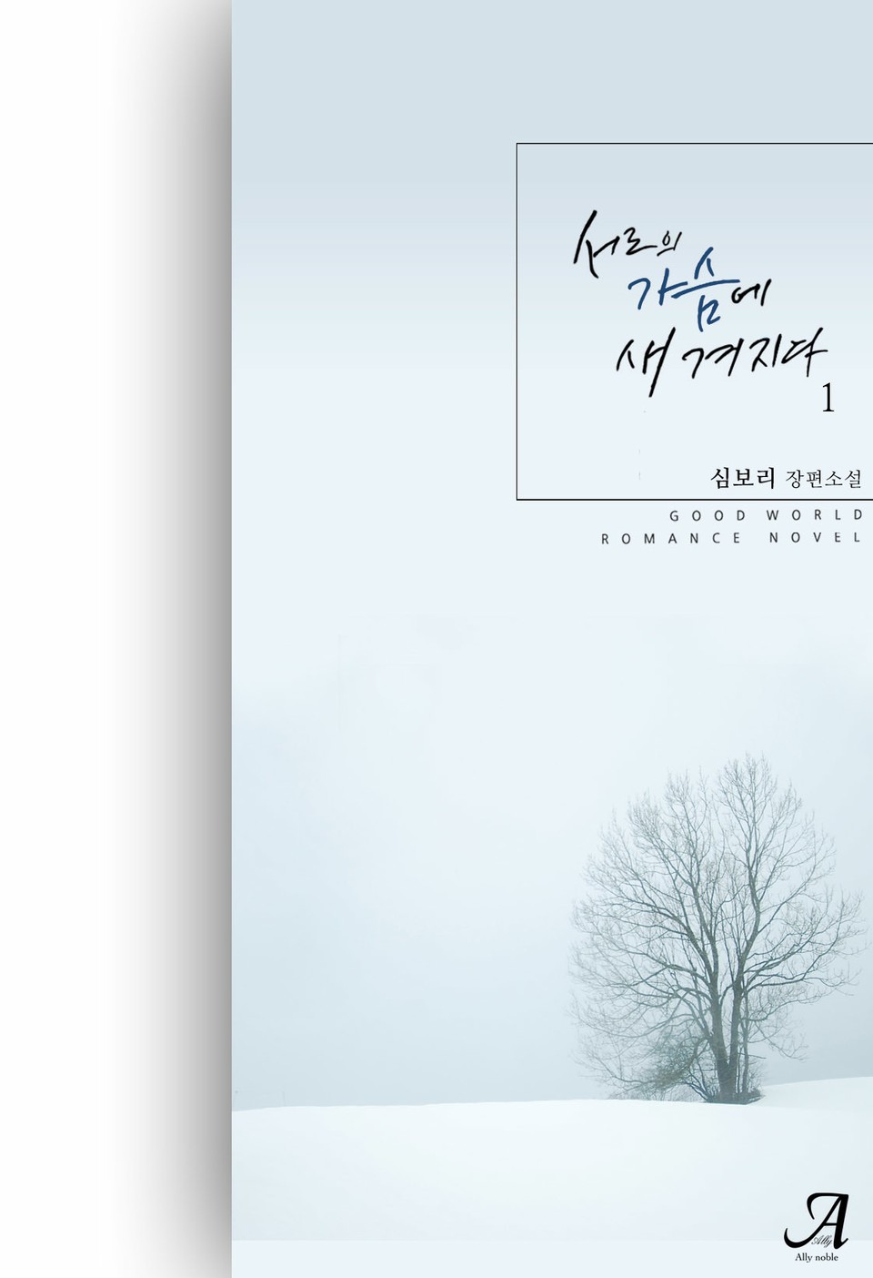 서로의 가슴에 새겨지다 1권