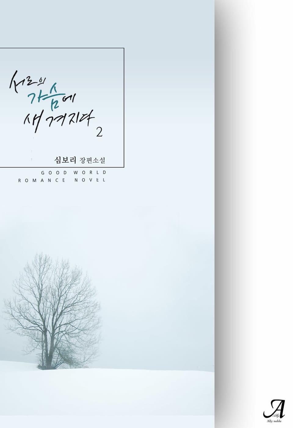 서로의 가슴에 새겨지다 2권 (완결)