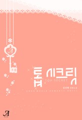 톱 시크릿 표지 이미지