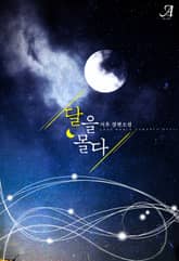 달을 몰다 표지 이미지