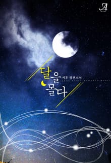달을 몰다