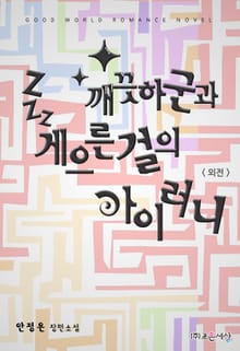 깨끗하군과 게으른걸의 아이러니 (외전)