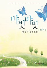 뱌빗뱌빗 (외전) 표지 이미지