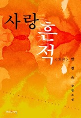 사랑 흔적 (외전) 표지 이미지