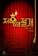 제왕의 절개 (외전) 표지 이미지