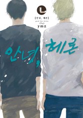 [라르고] 안녕, 헤론 표지 이미지