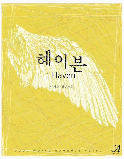 헤이븐 (Haven)