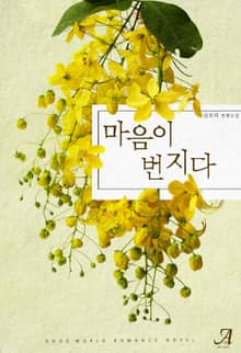 마음이 번지다
