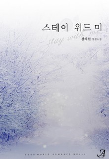 스테이 위드 미(Stay with me)