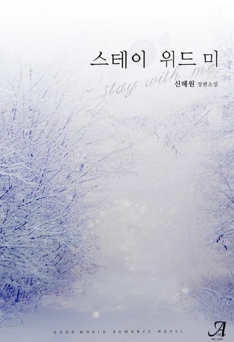 스테이 위드 미(Stay with me) 표지 이미지