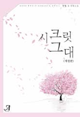 개정판 | 시크릿 그대 표지 이미지