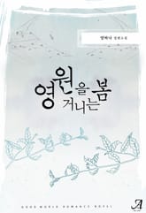 영원을 거니는 봄 표지 이미지