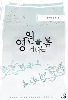 영원을 거니는 봄
