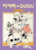 치키타★GUGU 1권