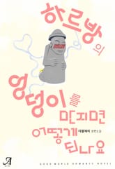 하르방의 엉덩이를 만지면 어떻게 되나요? 표지 이미지