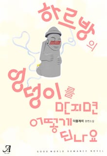 하르방의 엉덩이를 만지면 어떻게 되나요?