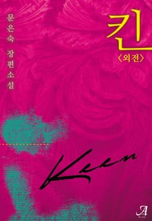 킨(KEEN)