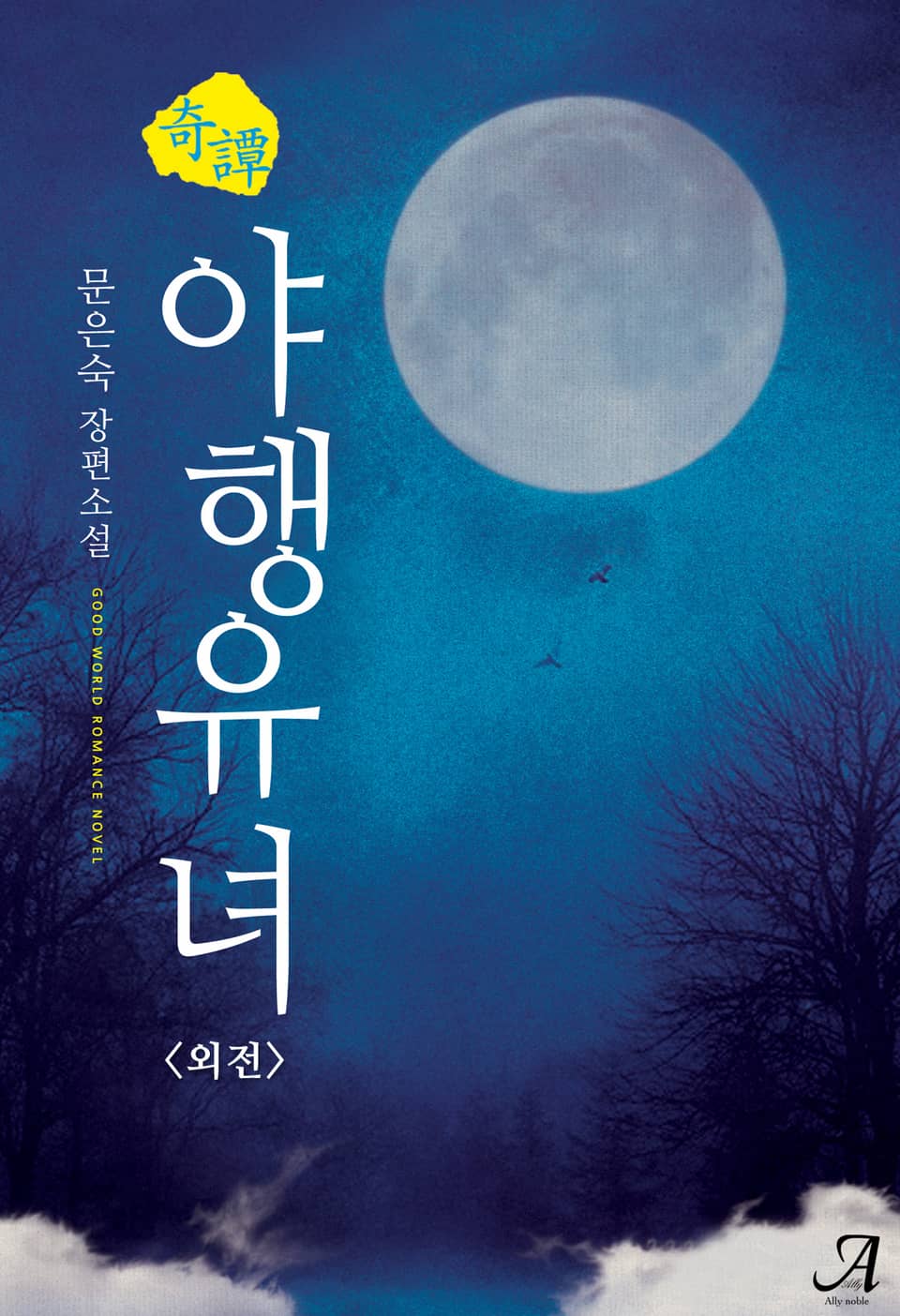 기담, 야행유녀 (외전)