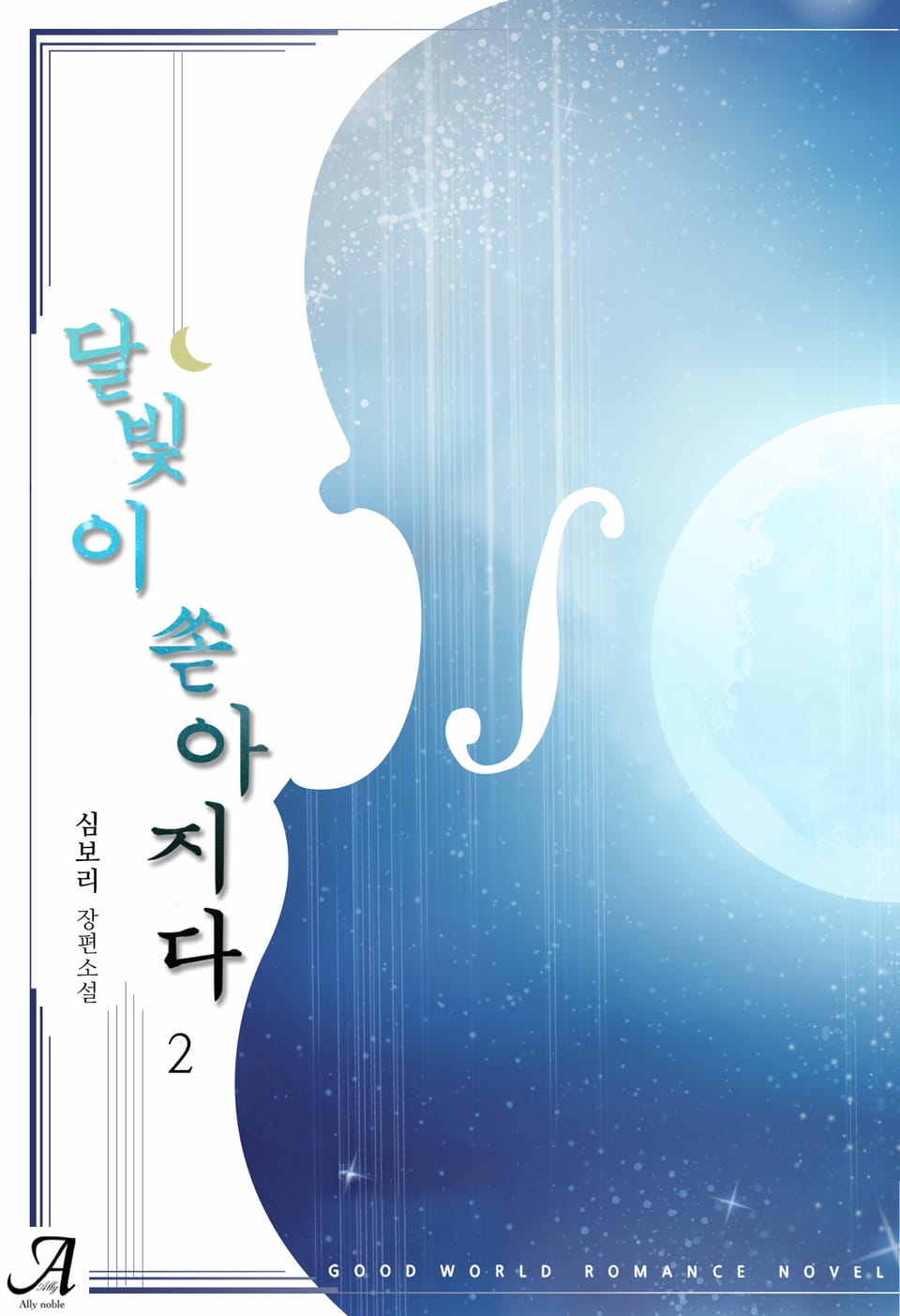 달빛이 쏟아지다 2권 (완결)