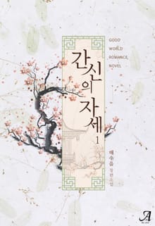 간신의 자세