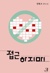 접근하지 마! 표지 이미지