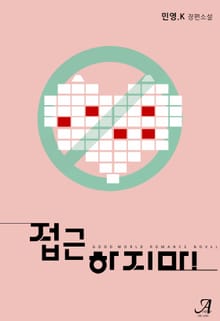 접근하지 마!