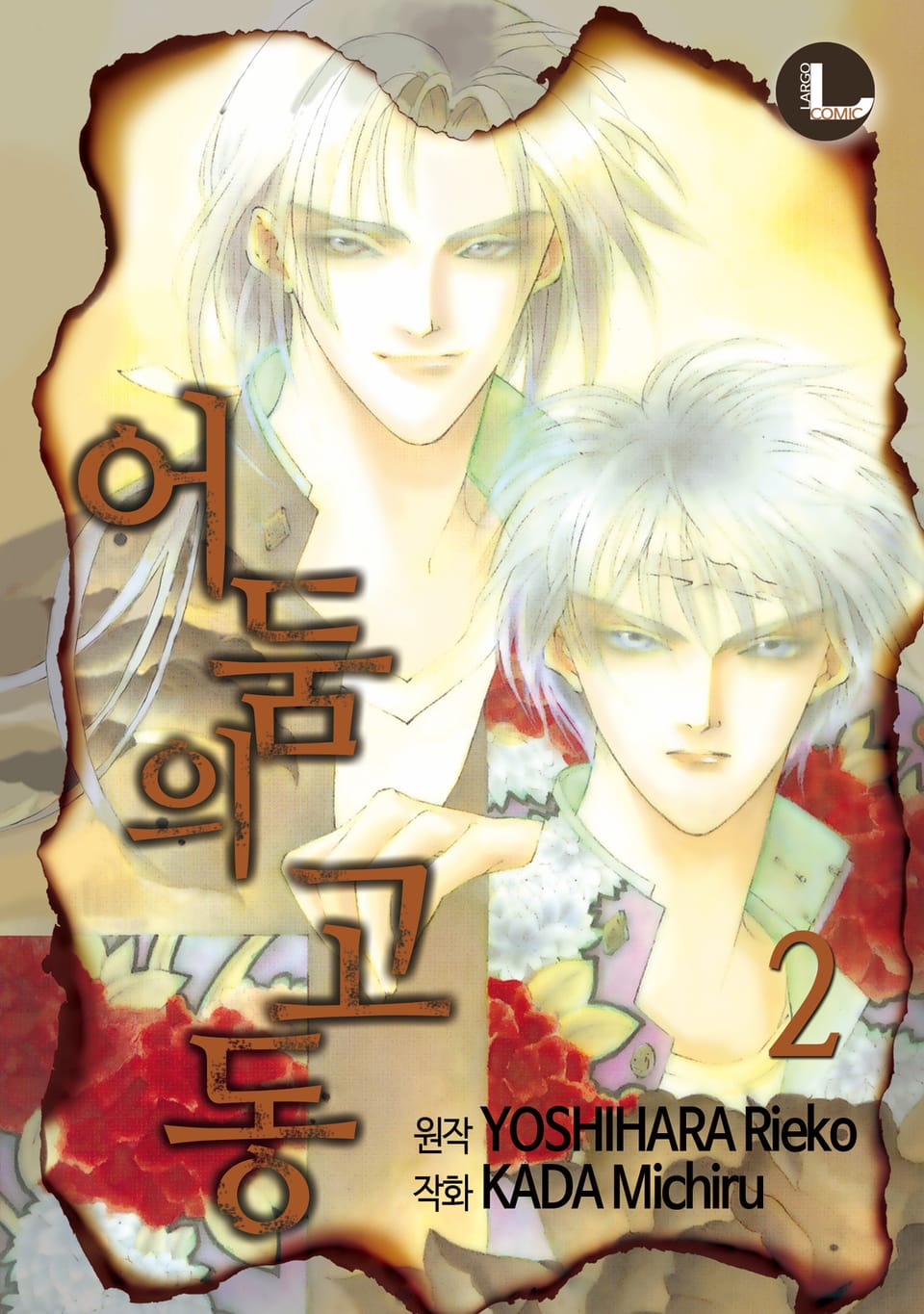 [라르고] 어둠의 고동 2권