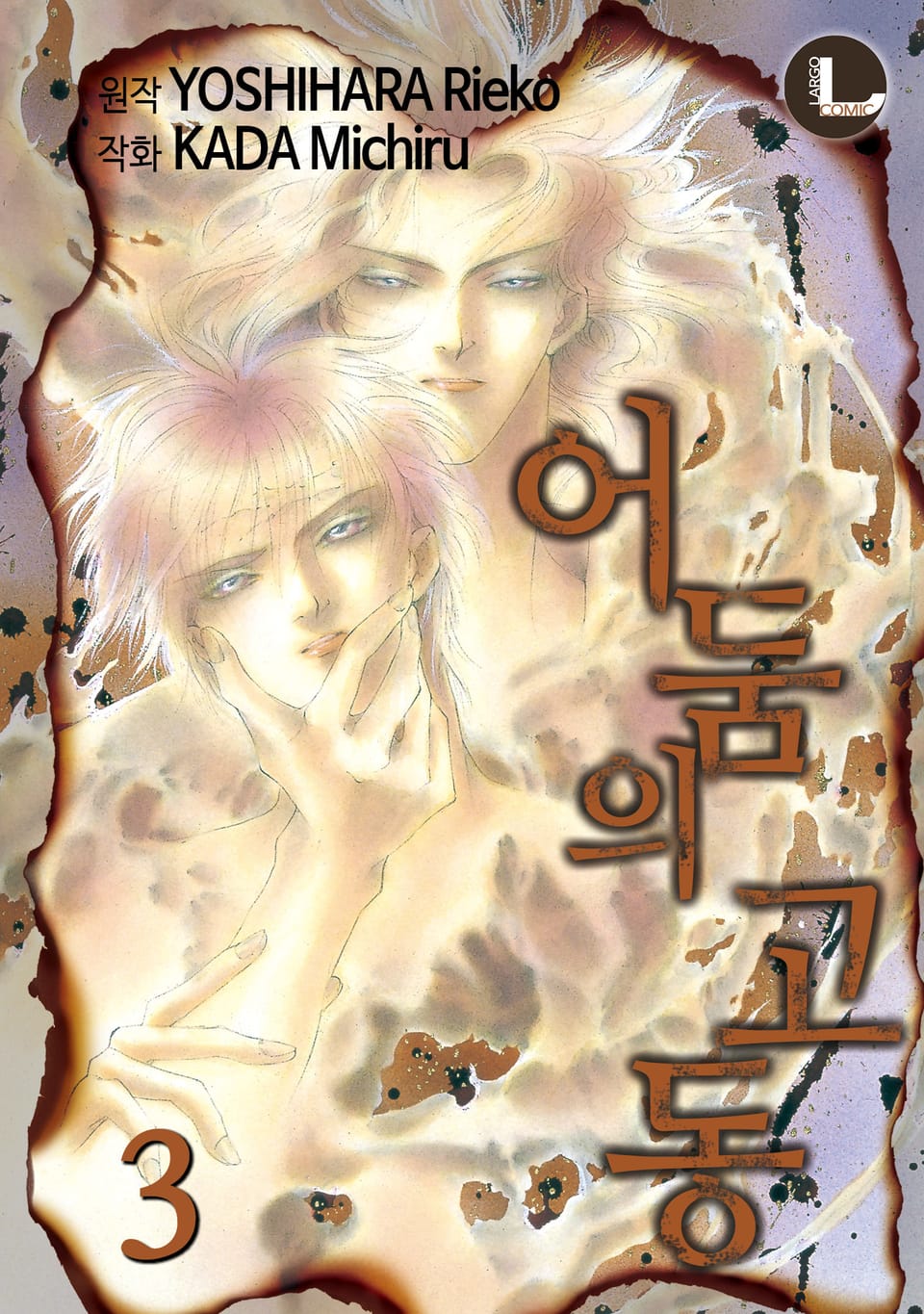 [라르고] 어둠의 고동 3권