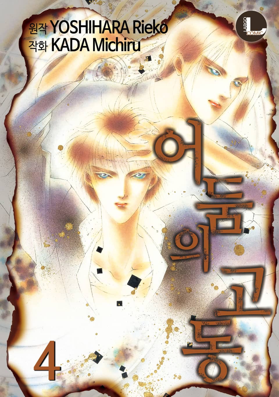 [라르고] 어둠의 고동 4권