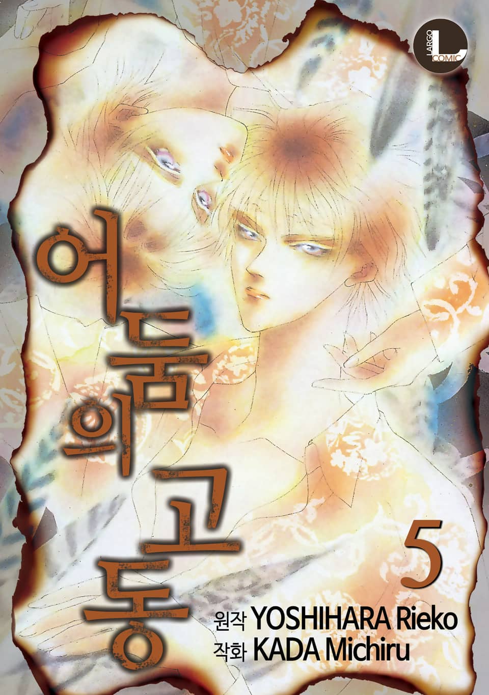 [라르고] 어둠의 고동 5권