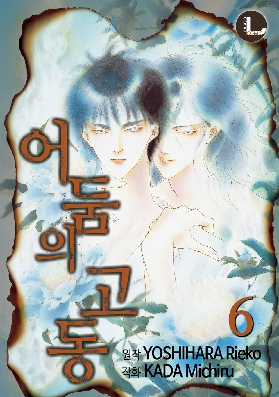 [라르고] 어둠의 고동 6권