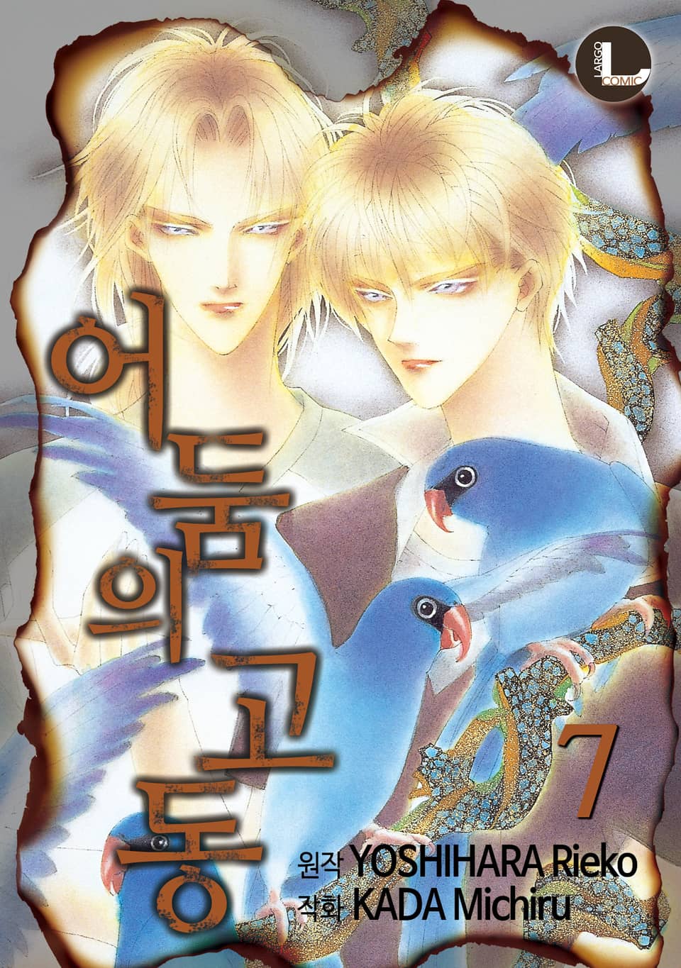 [라르고] 어둠의 고동 7권