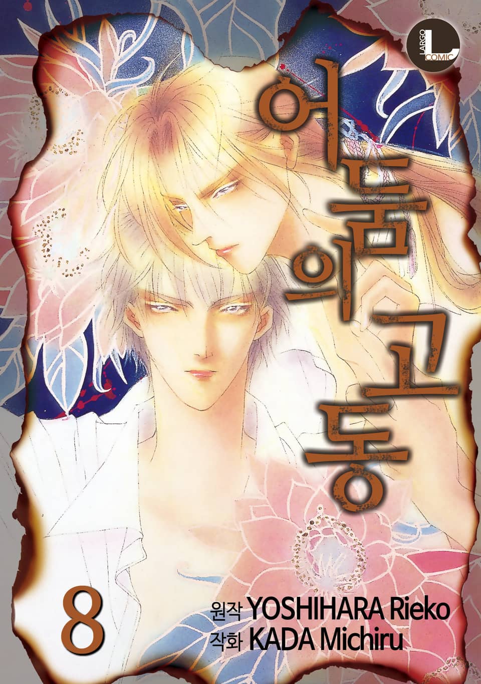 [라르고] 어둠의 고동 8권