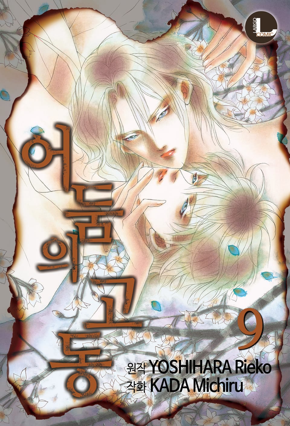 [라르고] 어둠의 고동 9권