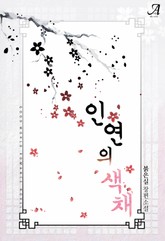 인연의 색채 표지 이미지