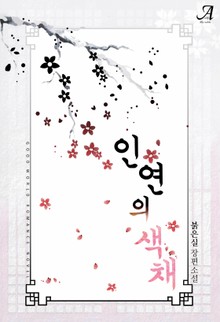 인연의 색채