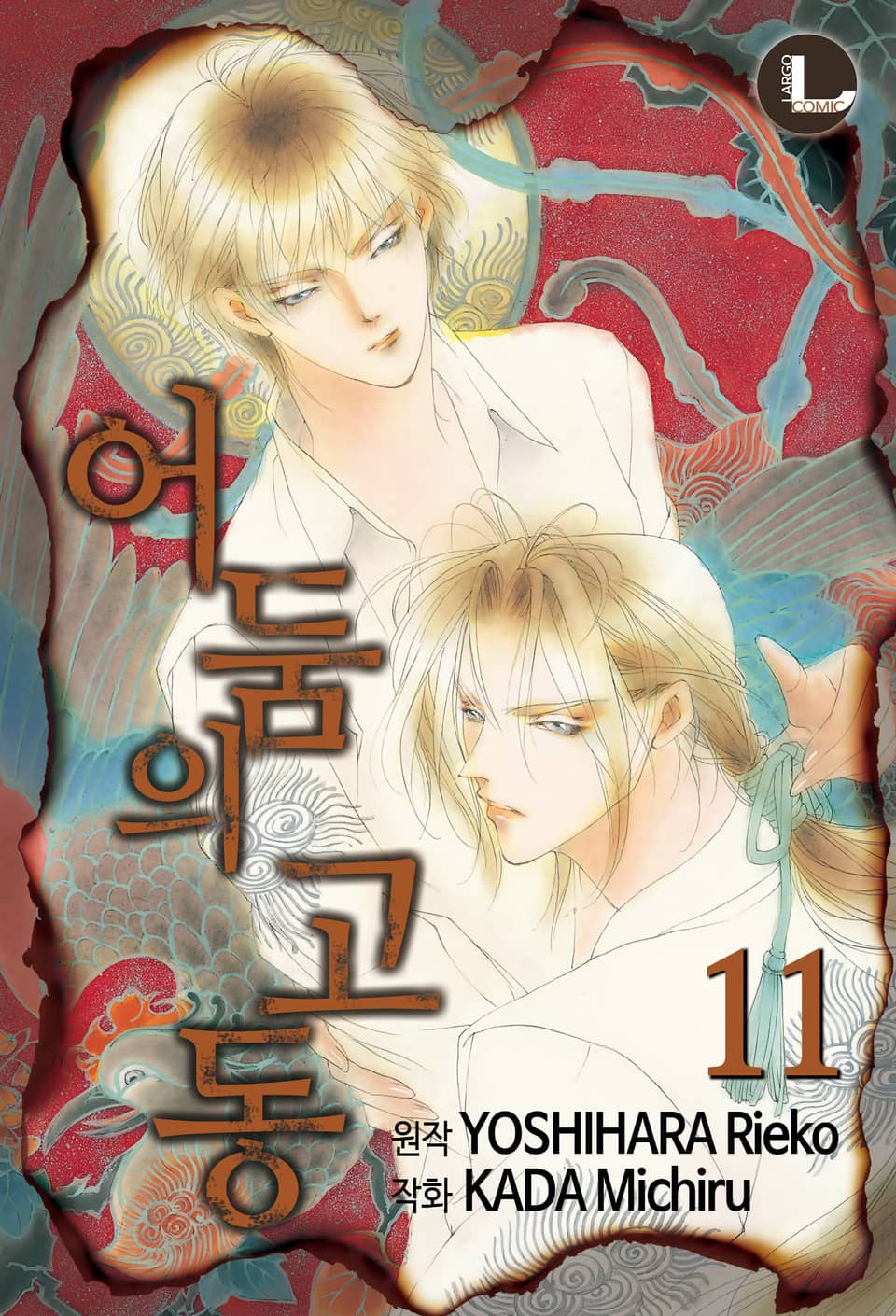 [라르고] 어둠의 고동 11권