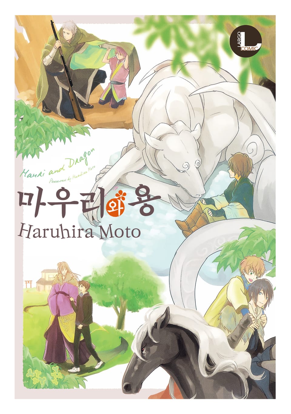 [라르고] 마우리와 용 1권