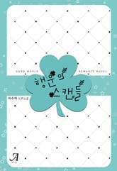 행운의 스캔들 표지 이미지