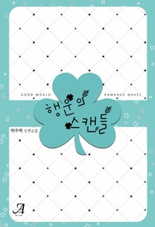 행운의 스캔들