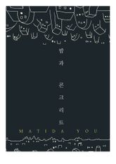 밤과 콘크리트 표지 이미지