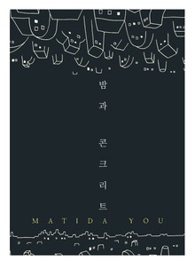 밤과 콘크리트