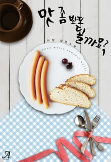 맛 좀 봐도 될까요?