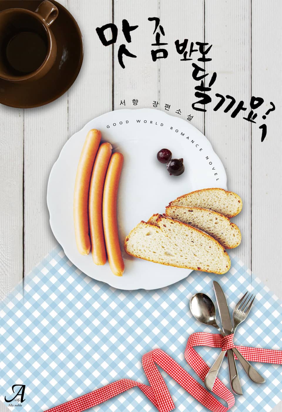 맛 좀 봐도 될까요? 1권