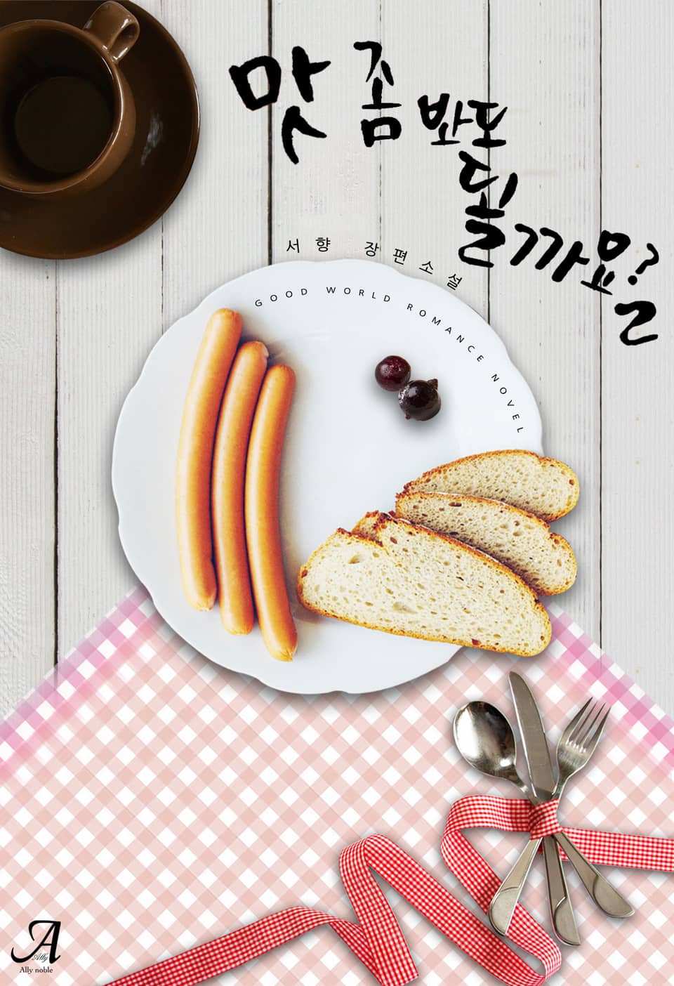 맛 좀 봐도 될까요? 2권 (완결)