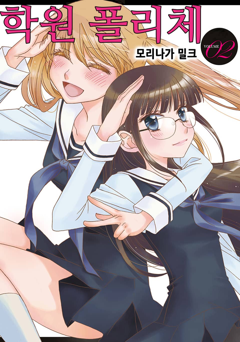 학원 폴리체 2권 (완결)