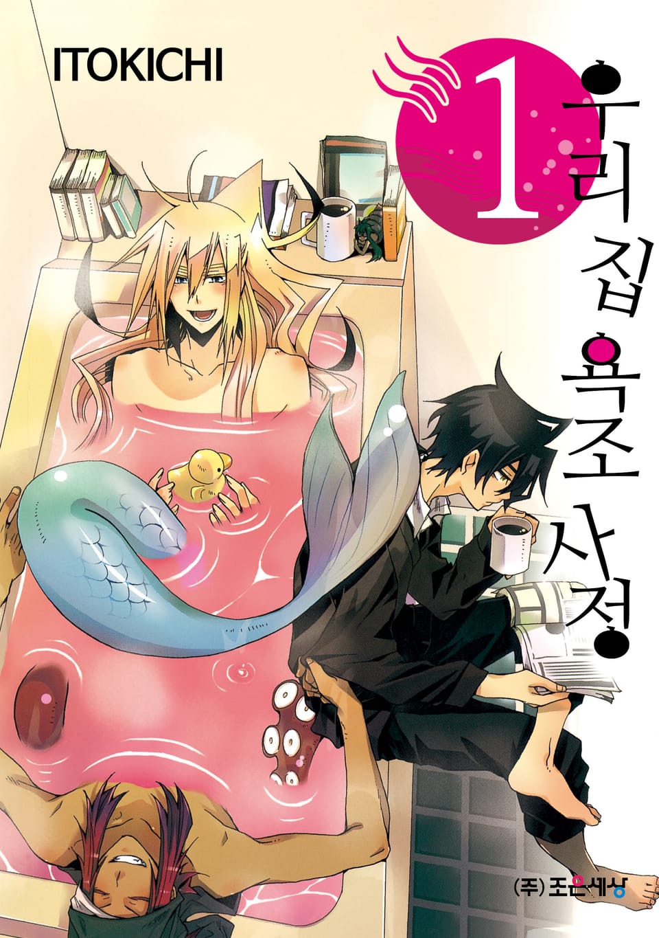 우리 집 욕조 사정 1권