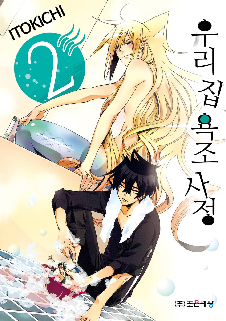 우리 집 욕조 사정 2권